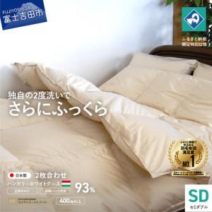 ふるさと納税  布団 羽毛2枚合わせふとん（ セミダブル ）ハンガリー産グース93％ 布団 山梨県富士吉田市
