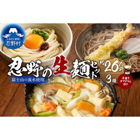 ふるさと納税 富士山の流水で作る"忍野の生麺3セット"計10個箱入り+ごまがらし1瓶 約26人前 山梨県忍野村