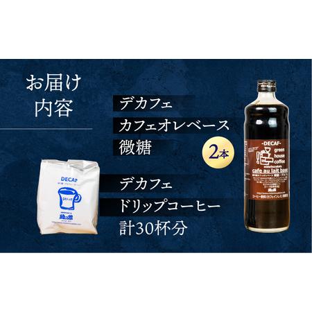 ふるさと納税 「デカフェドリップコーヒー30杯分＋デカフェ・カフェオレベース微糖2本」デカフェ カフェインレス 【17-40】 岐阜県下呂市_1