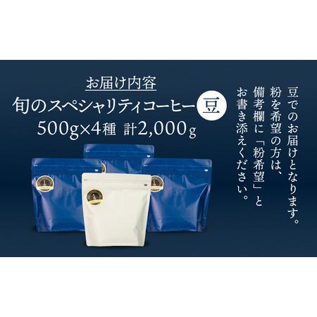 ふるさと納税 旬のスペシャルティコーヒー豆 500g×4種【17-48】 岐阜県下呂市_1