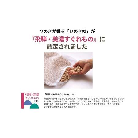 ふるさと納税 ひのきが香る「ひのき枕」(ヒノキオイル５ml、枕カバー付)【43-1】 岐阜県下呂市_1