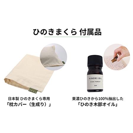 ふるさと納税 ひのきが香る「ひのき枕」(ヒノキオイル５ml、枕カバー付)【43-1】 岐阜県下呂市_3
