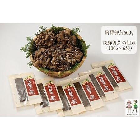 ふるさと納税 飛騨舞茸と佃煮のセット(飛騨舞茸 600g ・舞茸の佃煮 600g（100g×6袋））【60-1】 岐阜県下呂市_1