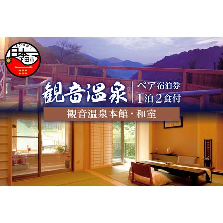 ふるさと納税 飲泉、自家源泉かけ流しの宿観音温泉「本館」ペア宿泊券 旅行 伊豆 静岡県下田市 | 