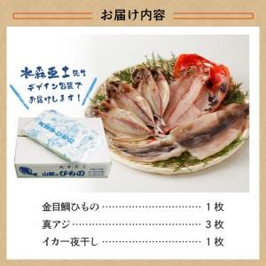 ふるさと納税 山鶴魚問屋ひものGセット(3種類)　[干物 無添加 減塩 金目鯛 あじ いか 静岡 伊豆 下田 干物 無添加 減塩 金目鯛 あじ いか 干物 .. 静岡県下田市｜furunavi｜04