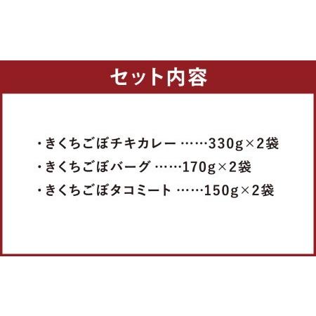 ふるさと納税 ごぼうのおかずセット 計6袋（3種類×各2袋）チキンカレー ハンバーグ タコミート レトルト 熊本県菊池市｜furunavi｜02