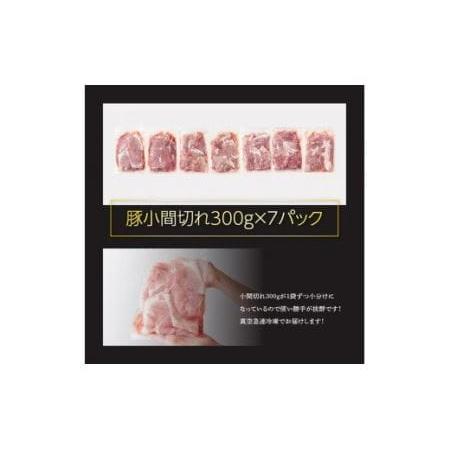 ふるさと納税 川南ポーク 豚肉小間切れ 2.1kg (300g×7袋) - 国産豚肉 豚肉 豚こま 小分け豚肉 宮崎県川南町｜furunavi｜03