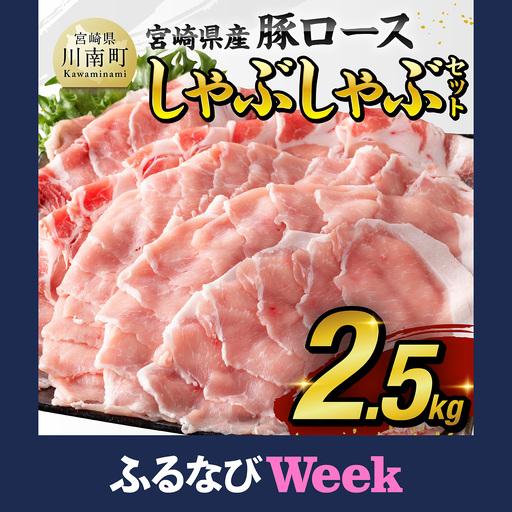 ふるさと納税 [ふるなびWEEK対象]豚肉 [令和8年8月発送]宮崎県産豚 ロース しゃぶしゃぶ 2.5kg 小分け 宮崎県川南町