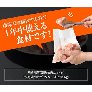 ふるさと納税 鶏肉 【令和7年6月発送】 宮崎県産 若鶏 もも切身 IQF 計3kg  (250g&times;12袋) 瞬間冷凍鶏肉 使う分だけ鶏肉 鶏肉 鶏肉 宮崎県川南町