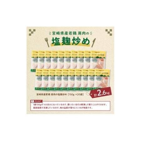 2022高い素材 ふるさと納税 宮崎県産若鶏肩肉の塩麹炒め 130ｇ×20袋 【肉 鶏 鶏肉 惣菜鶏肉 九州産惣菜鶏肉 鶏肉 肉惣菜 国産鶏肉惣菜 小分け 簡単調理鶏.. 宮崎県川南町