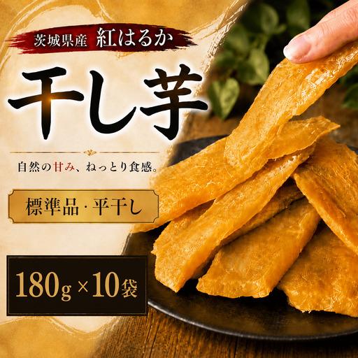ふるさと納税 【先行予約】【 塚田商店 】茨城県産 紅はるか 干し芋