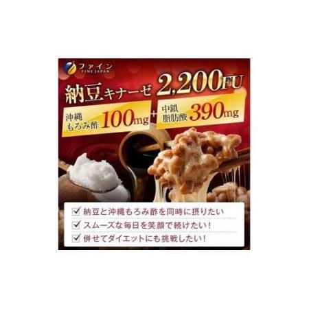 ふるさと納税 J-63 [ファイン]沖縄もろみ＋納豆キナーゼ 2個セット