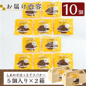 ふるさと納税 A1-014 しあわせほっとドラバター(10個)【森三】霧島市 どら焼き どらやき 和菓子 お菓子 スイーツ おやつ 和スイーツ 大納言小.. 鹿児島県霧島市の画像