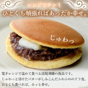 ふるさと納税 A1-014 しあわせほっとドラバター(10個)【森三】霧島市 どら焼き どらやき 和菓子 お菓子 スイーツ おやつ 和スイーツ 大納言小.. 鹿児島県霧島市の画像