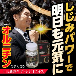 ふるさと納税 しじみ 「道の駅十三湖高原 貝活源G」 60g(200粒入)×1個 シジミ シジミエキス しじみエキス 青森県五所川原市の画像