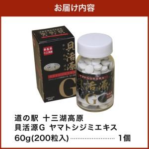 ふるさと納税 しじみ　「道の駅十三湖高原 貝活源G」 60g(200粒入)×1個 シジミ シジミエキス しじみエキス 青森県五所川原市_4
