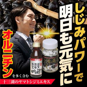 ふるさと納税 しじみ 貝活源G（ 60g(200粒入)×2箱）とシジミエキス21（100ml×40本）のセット（十三湖産ヤマトシジミ使用） 青森県五所川原市の画像