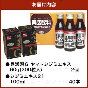 ふるさと納税 しじみ 貝活源G（ 60g(200粒入)×2箱）とシジミエキス21（100ml×40本）のセット（十三湖産ヤマトシジミ使用） 青森県五所川原市の画像