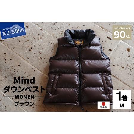 ふるさと納税 高品質 ダウンベスト 900フィルパワー レディース 日本製 Mind Mサイズ ブラウン 山梨県富士吉田市