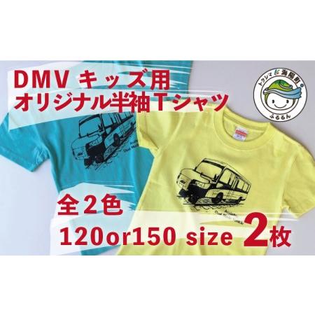 ふるさと納税 [DMV運行記念]キッズ用オリジナル半袖Tシャツ2枚組 徳島県海陽町
