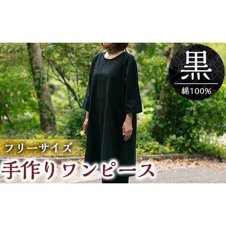 ふるさと納税 C5 012 手作りワンピース 黒 綿100 鹿児島県霧島市 売れ筋介護用品も