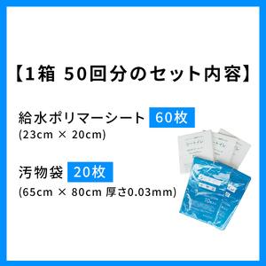 ふるさと納税 防災 簡易トイレ 50回分 セット シートイレ 防災トイレ 備蓄 簡易 災害用 非常用 トイレ 吸水 シート 防災グッズ 防災用品 防災対.. 大阪府柏原市｜furunavi｜02