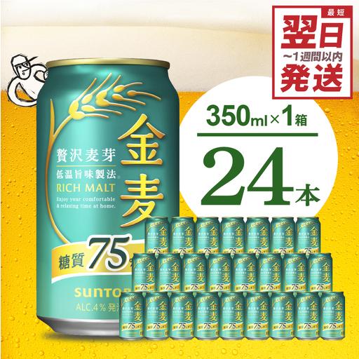 ふるさと納税 金麦 糖質 75％ オフ 350ml × 24本  低糖質 ビール 群馬県千代田町 | 