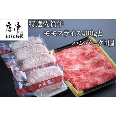 ふるさと納税 特選佐賀牛モモスライス400gとハンバーグ4個 佐賀県唐津市