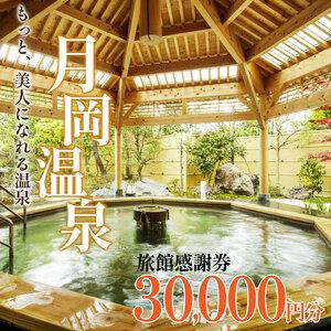 ふるさと納税 A01_10　月岡温泉旅館感謝券（30，000円分） 新潟県新発田市