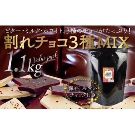 ふるさと納税 YG3 割れチョコMIX 1.1ｋｇ たっぷり ビター ミルク ホワイト（準チョコレート） 福岡県川崎町 - 3