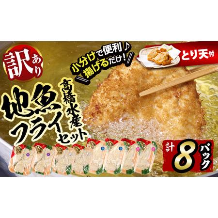 即日発送 ふるさと納税 訳あり 高橋水産の地魚フライセット 10パック詰め合わせ 大分県佐伯市
