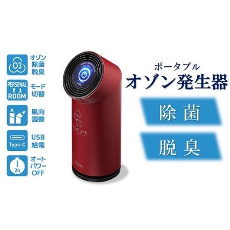 ふるさと納税 除菌・脱臭 ポータブルオゾン発生器 オースリースマート(ワインレッド)[ZL02203] 新潟県柏崎市