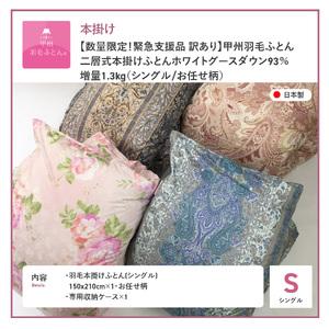 ふるさと納税 布団【訳あり/暖色】二層式本掛け羽毛ふとんホワイトグースダウン93%増量1.3kg（シングル）布団 山梨県富士吉田市