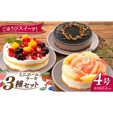 ふるさと納税 ホールケーキ 3種 フルーツ / チョコムース レアチーズ