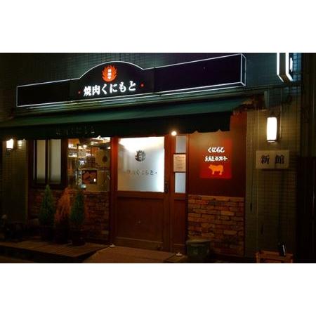 ローボード ふるさと納税 【浜松町】焼肉くにもと 新館 特産品ディナーコース 2名様（1年間有効） お店でふるなび美食体験 FN-Gourmet430952 佐賀県唐津市 【RIZ2172579337】(76500円)