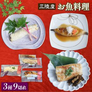 円 クリスマス特集22 ふるさと納税 三陸割烹まるしち亭 三陸産 絶品お魚料理3種9切れ ナメタガレイ アイナメ さわら 手作り 骨抜き 骨切り済み 化学調味料不 岩手県大船渡市