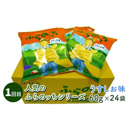 ふるさと納税 【4ヵ月連続お届け】JAふらのポテトチップス【ふらのっち】24袋入り×4種類 ふらの農業協同組合(南富良野町) 芋 菓子 スナ.. 北海道南富良野町_3