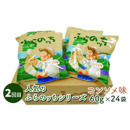 ふるさと納税 【4ヵ月連続お届け】JAふらのポテトチップス【ふらのっち】24袋入り×4種類 ふらの農業協同組合(南富良野町) 芋 菓子 スナ.. 北海道南富良野町_4