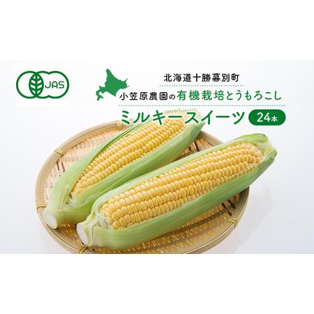 経典 ふるさと納税 小笠原農園の有機とうもろこし ミルキースイーツ 24本 北海道十勝幕別 22年8月発送開始 北海道幕別町