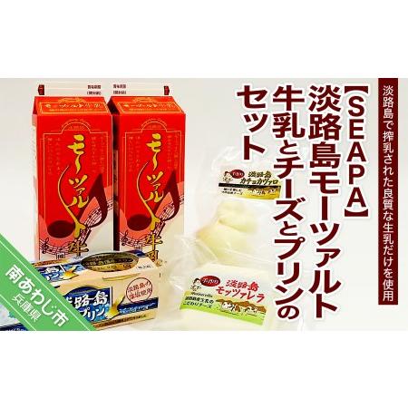 ふるさと納税 淡路島モーツァルト牛乳とチーズとプリンのセット 兵庫県南あわじ市 | 