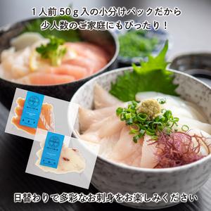 ふるさと納税 隔月 全6回 定期便 三陸地魚 盛るだけお造り おさしみ便 50g×8?10袋 海鮮 魚貝類 魚介類 刺身 刺し身 旬の刺身 小分け 手軽.. 岩手県大船渡市の画像