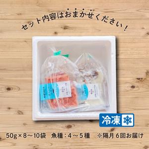 ふるさと納税 隔月 全6回 定期便 三陸地魚 盛るだけお造り おさしみ便 50g×8?10袋 海鮮 魚貝類 魚介類 刺身 刺し身 旬の刺身 小分け 手軽.. 岩手県大船渡市の画像