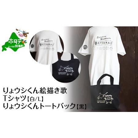 ふるさと納税 べつかいりょウシくん絵描き歌Tシャツ 白(胸/腕プリント)[Lサイズ]+りょウシくんトートバック 黒 ( 北海道 別海町 ティーシャ.. 北海道別海町