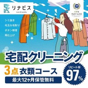 ふるさと納税 [リナビス]クリーニング衣類3点セットクーポン(26-5) クリーニング 宅配クリーニング 衣類 宅配クリーニング クーポン 利用券 兵庫県西脇市