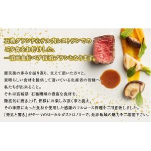 ふるさと納税 感謝の石巻ガストロノミー【フルコースディナー付き　ツインルーム1泊2食付パック】 宮城県石巻市_1