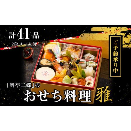 2026年 ふるさと納税 香川讃岐の地で77年の歴史。料亭二蝶のおせち料理「雅」 二段 3〜4人前【T094-004】 香川県高松市 【KUE2249253349】(79200円)