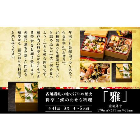 2026年 ふるさと納税 香川讃岐の地で77年の歴史。料亭二蝶のおせち料理「雅」 二段 3〜4人前【T094-004】 香川県高松市 【KUE2249253349】(79200円)