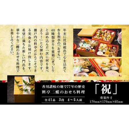 最新 ふるさと納税 香川讃岐の地で77年の歴史。料亭二蝶のおせち料理「祝」三段 4〜5人前【T094-005】 香川県高松市 【J3396598368】(119600円)