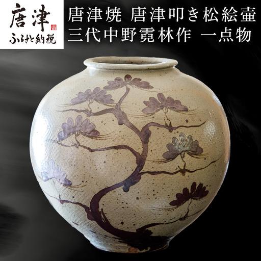 ふるさと納税 唐津焼 唐津叩き松絵壷 中野霓林作 佐賀県唐津市