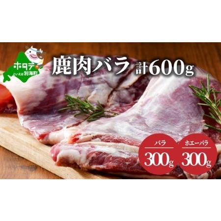 ふるさと納税 鹿肉 毎日続々入荷 最上の品質な バラ 600g バラ300g 北海道 ホエーバラ300g ジビエ 北海道別海町